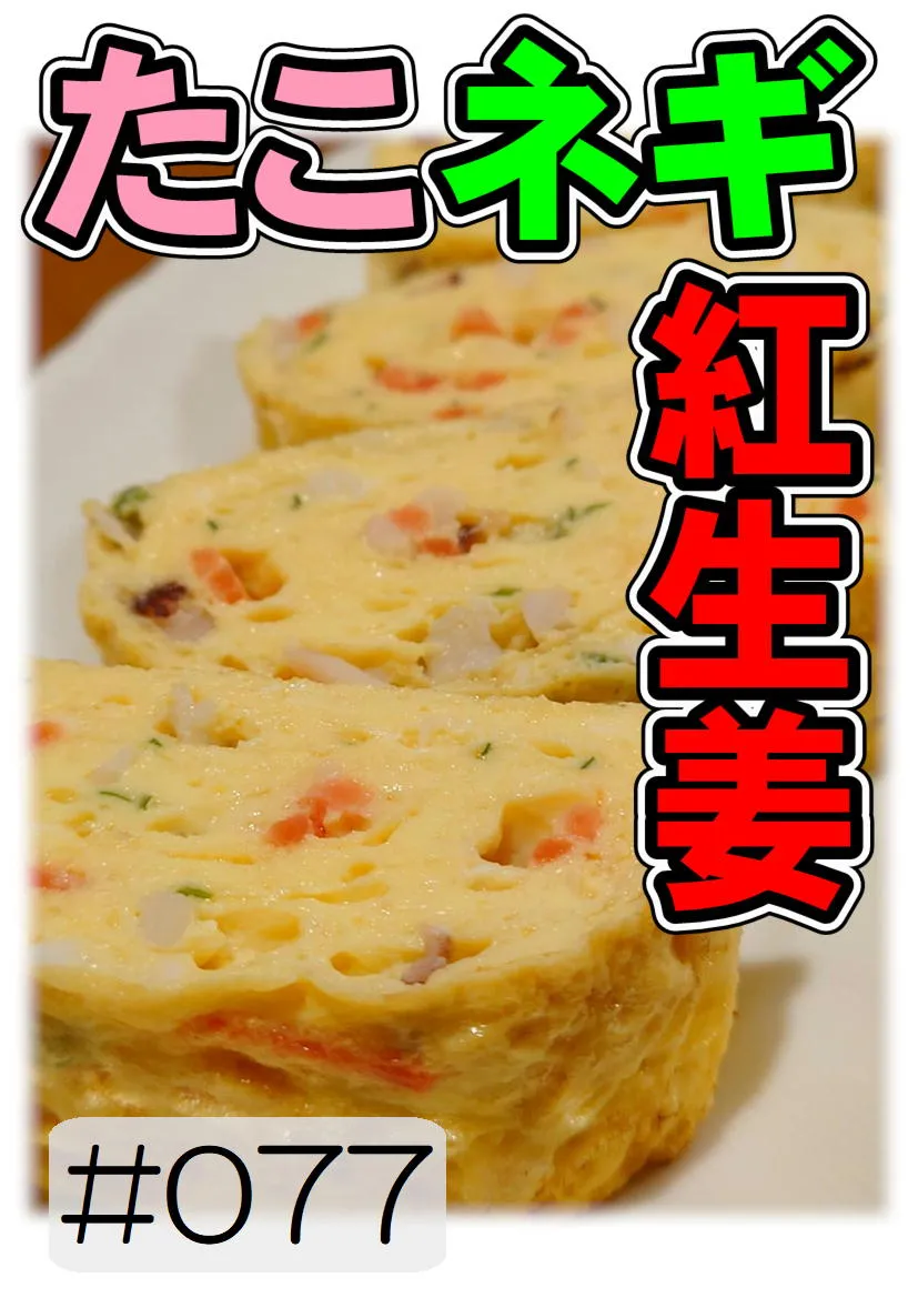 だし巻き玉子　たこネギ紅生姜 