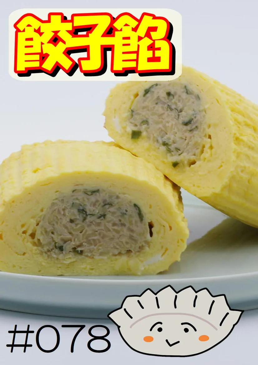 だし巻き玉子　餃子餡 