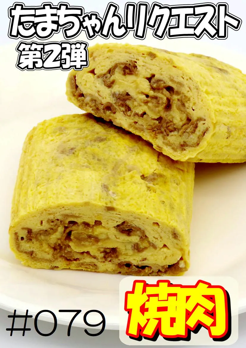 だし巻き玉子　焼肉 