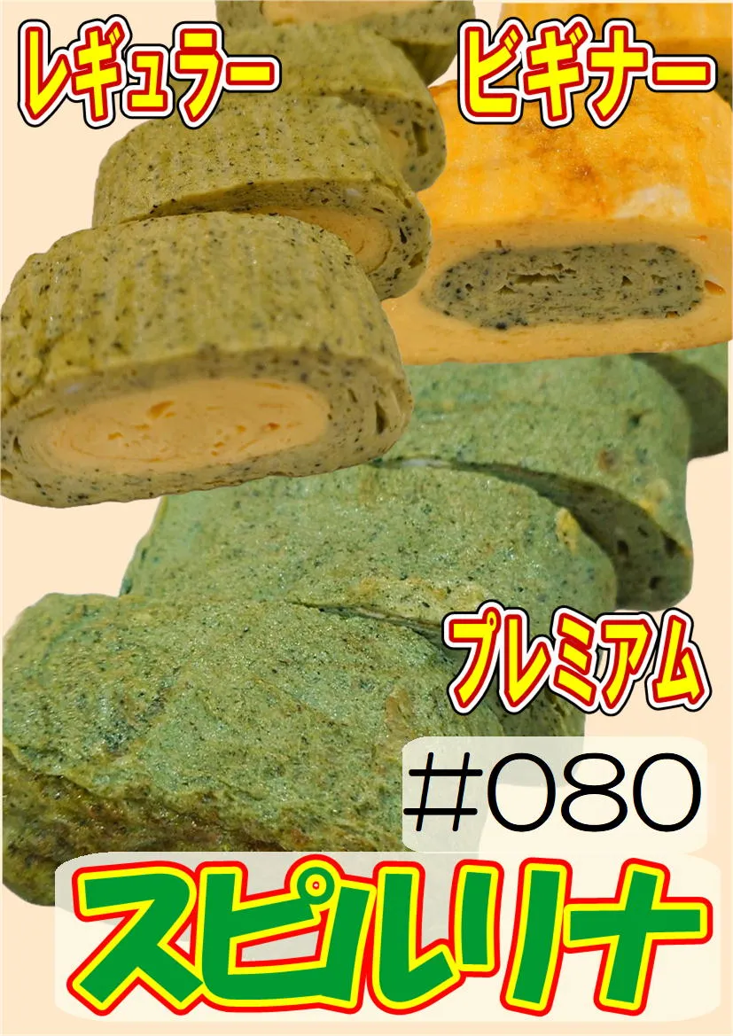 だし巻き玉子　スピルリナ 