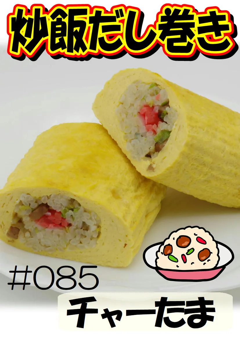 だし巻き玉子　ちゃーたま