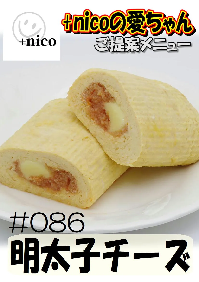 だし巻き玉子　明太子チーズ