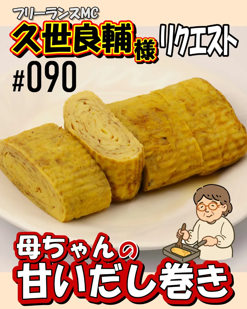 母ちゃんの甘いだし巻き玉子