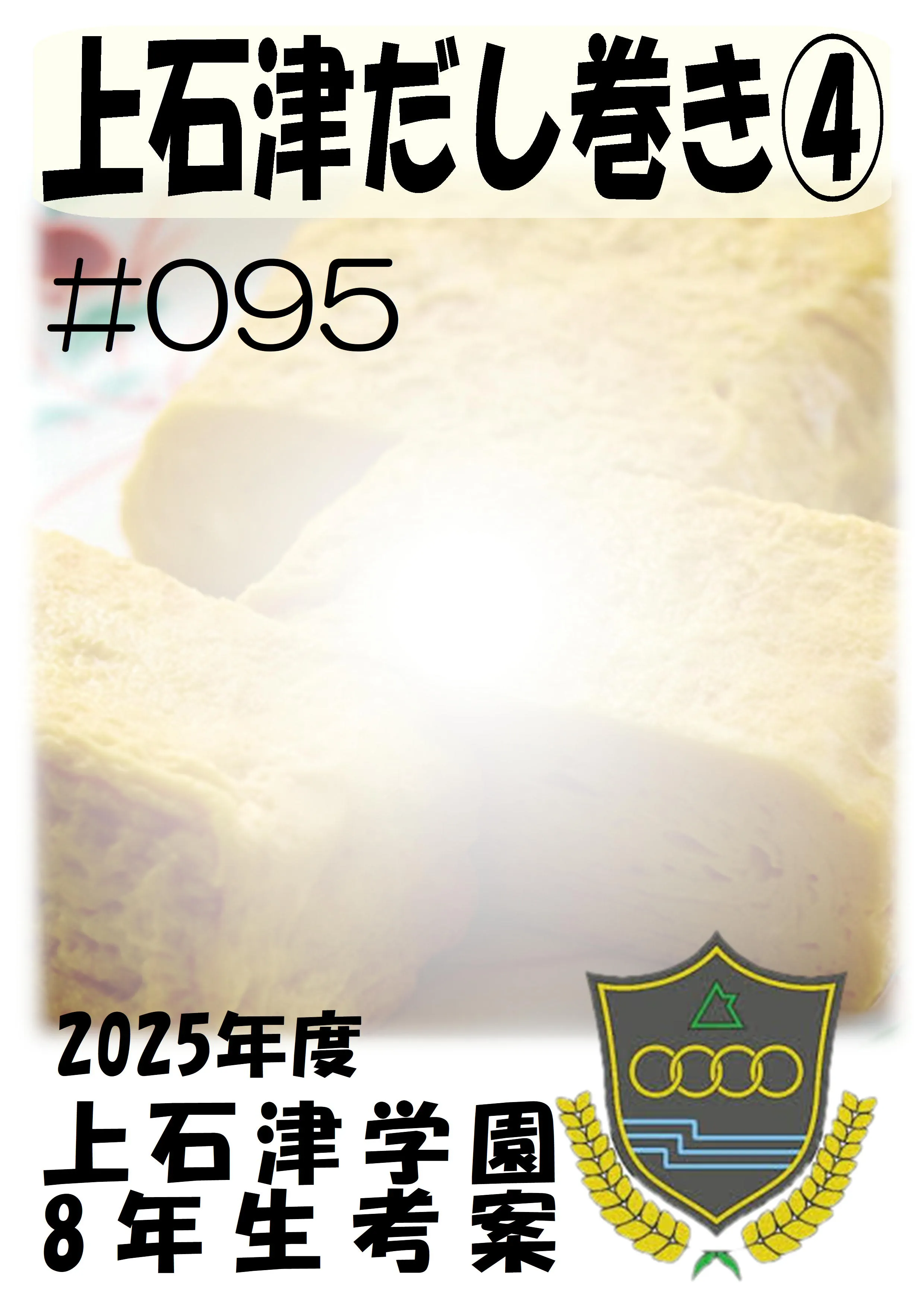 上石津だし巻き