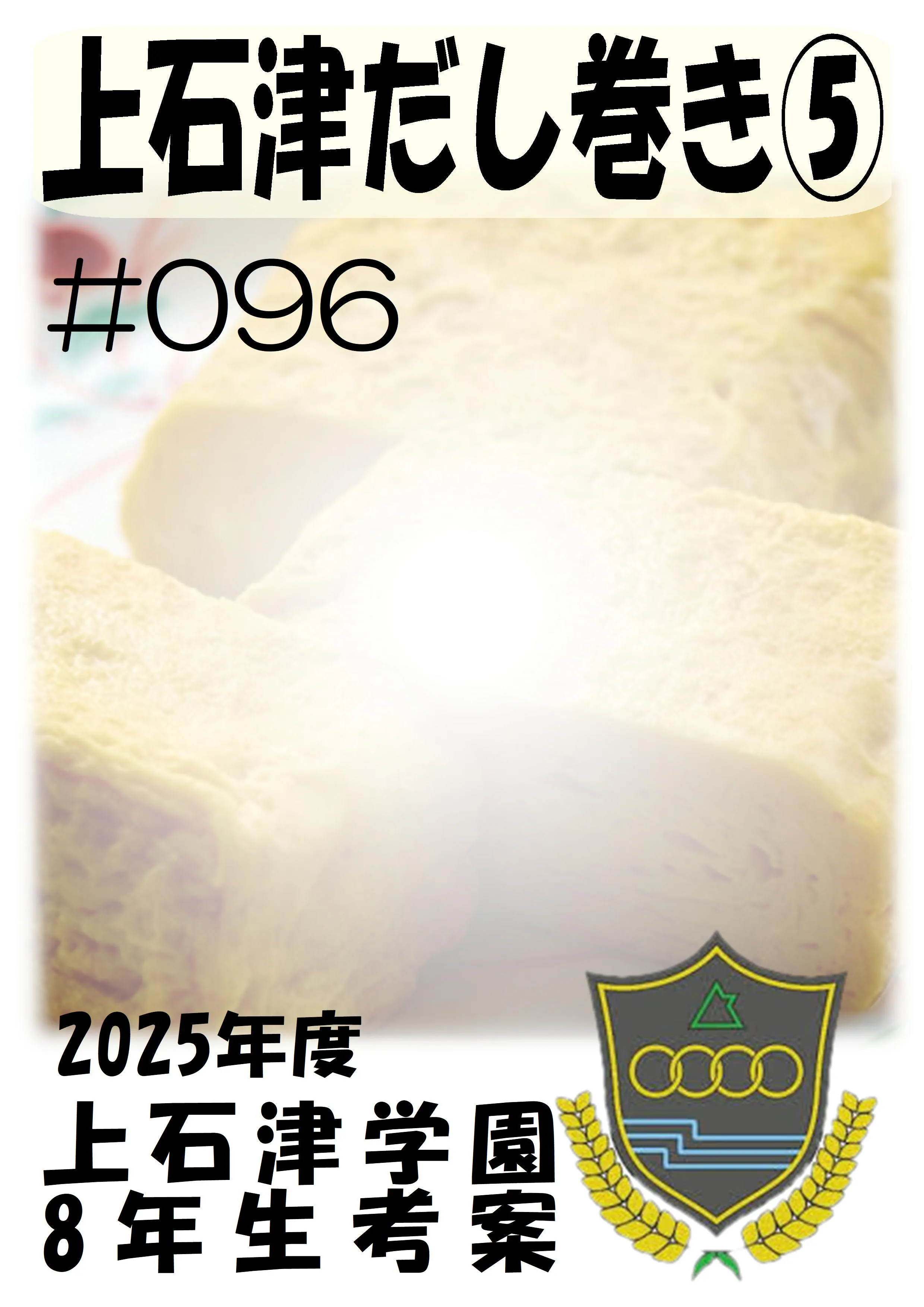 上石津だし巻き