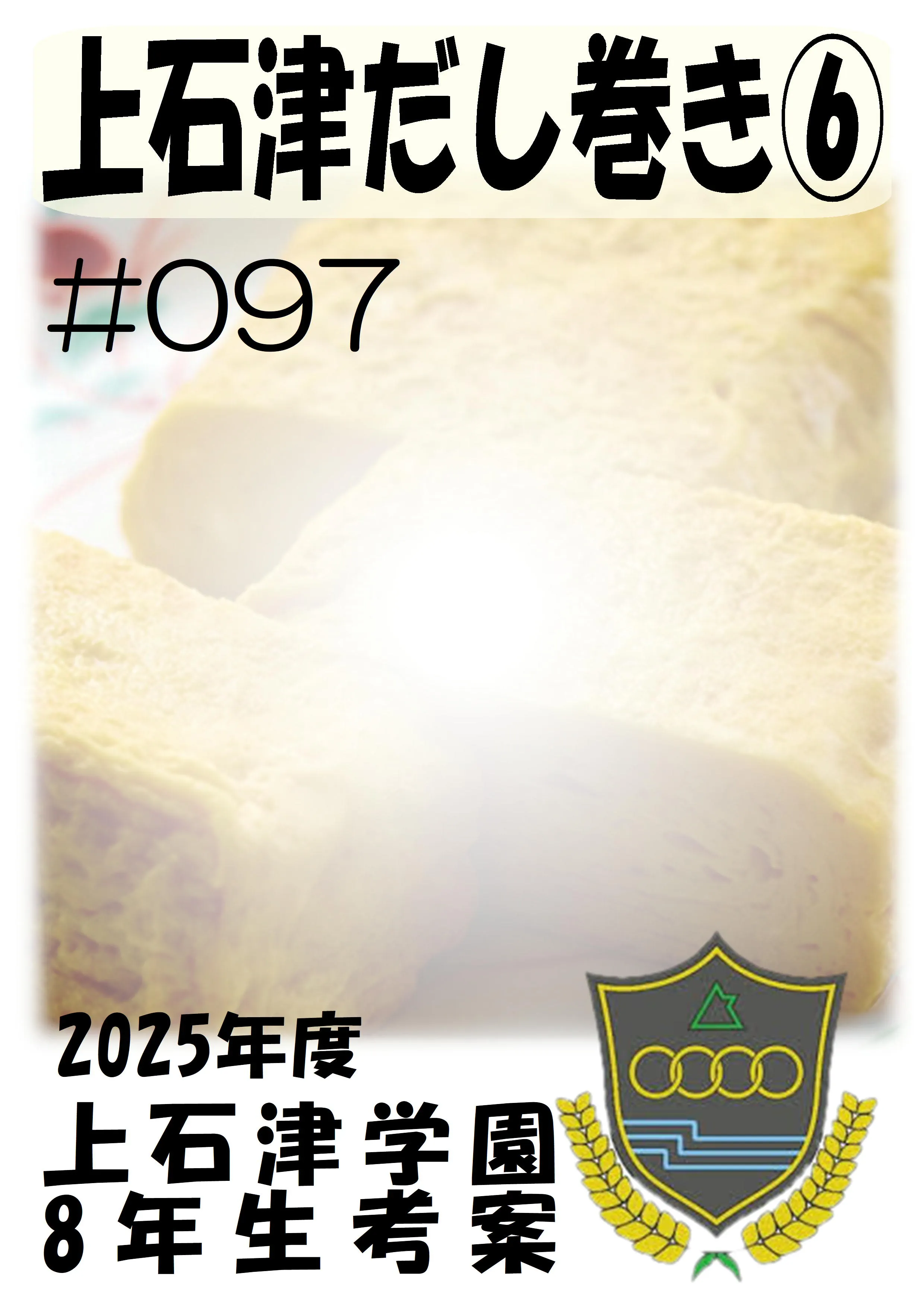 上石津だし巻き