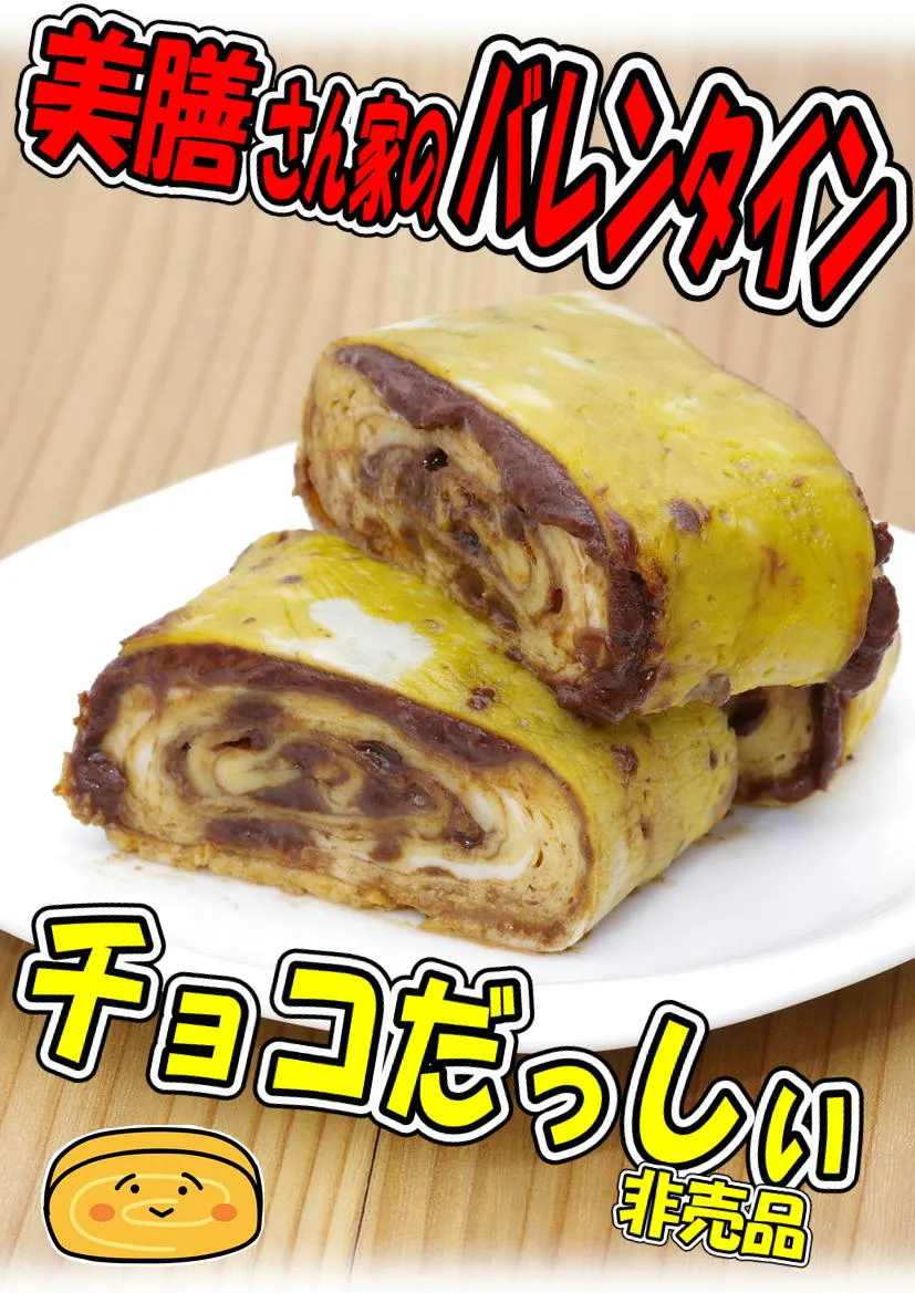 だし巻き玉子　チョコだっしぃ