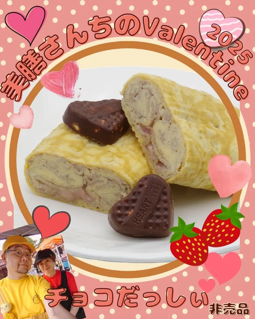 だし巻き玉子　チョコだっしぃ