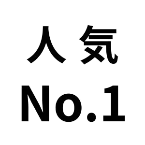 人気