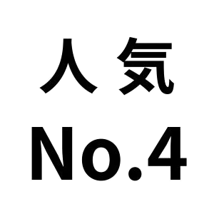 人気