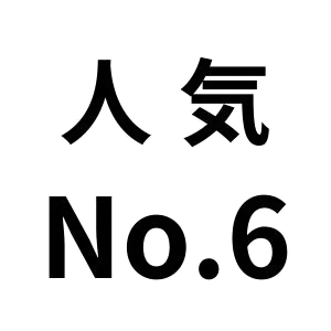 人気