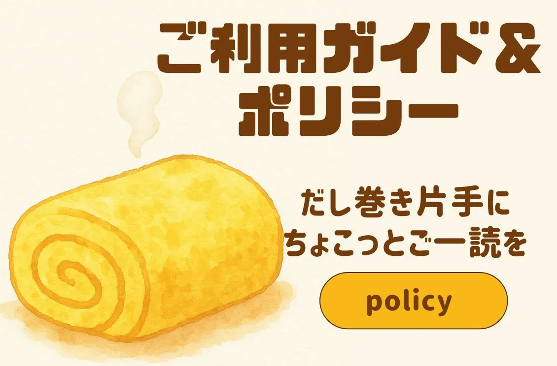 ご利用ガイド　ポリシー