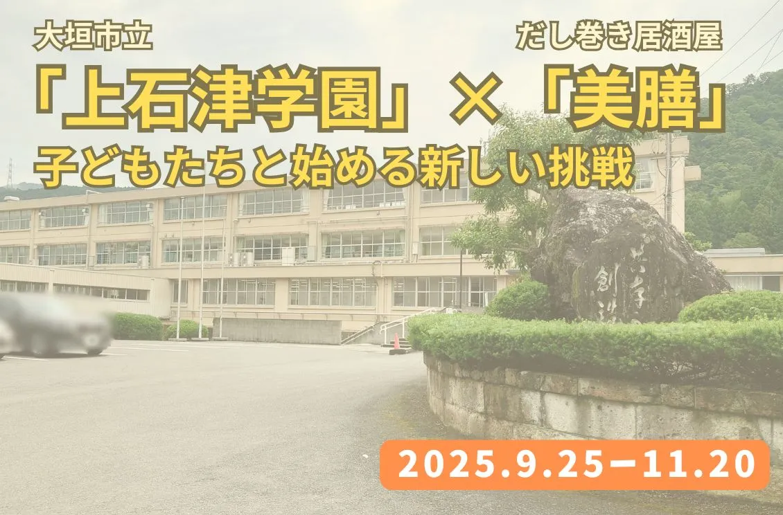 出前授業 上石津学園