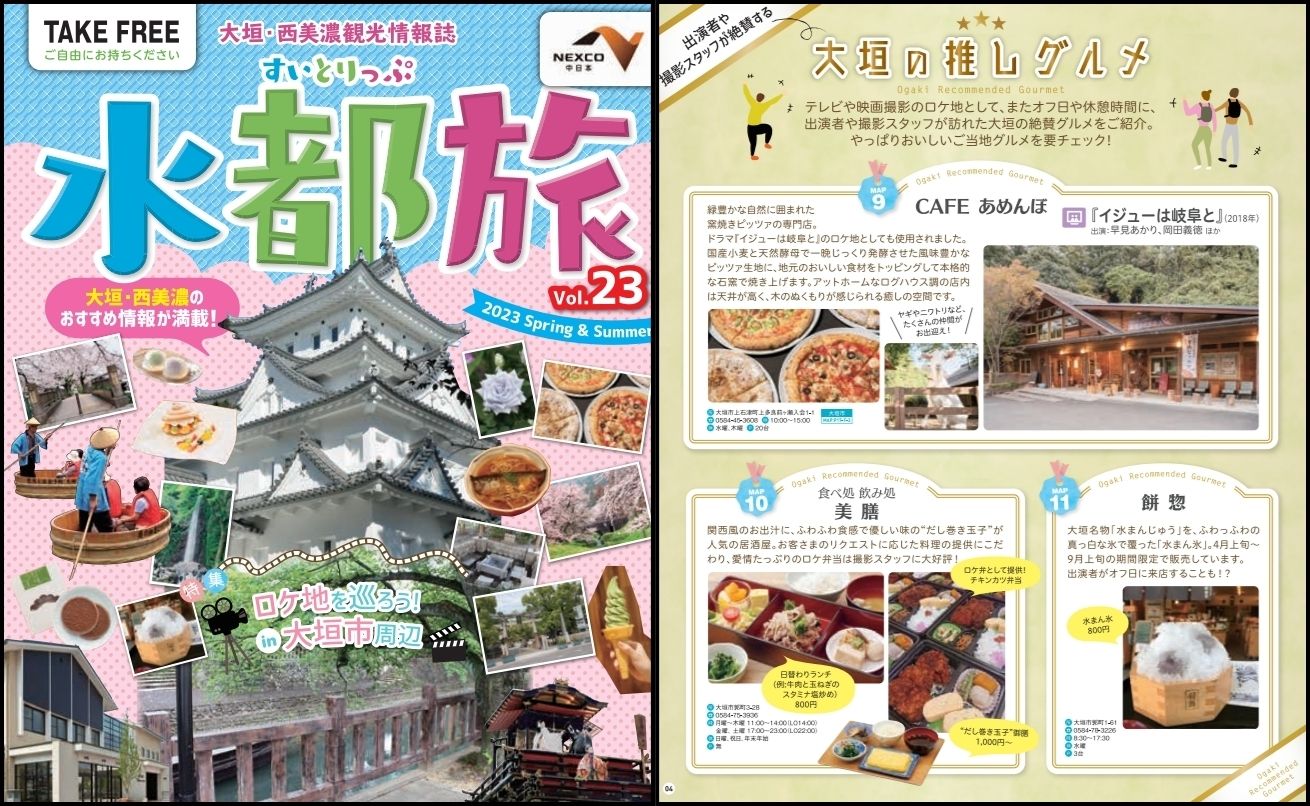 大垣観光協会 水都旅