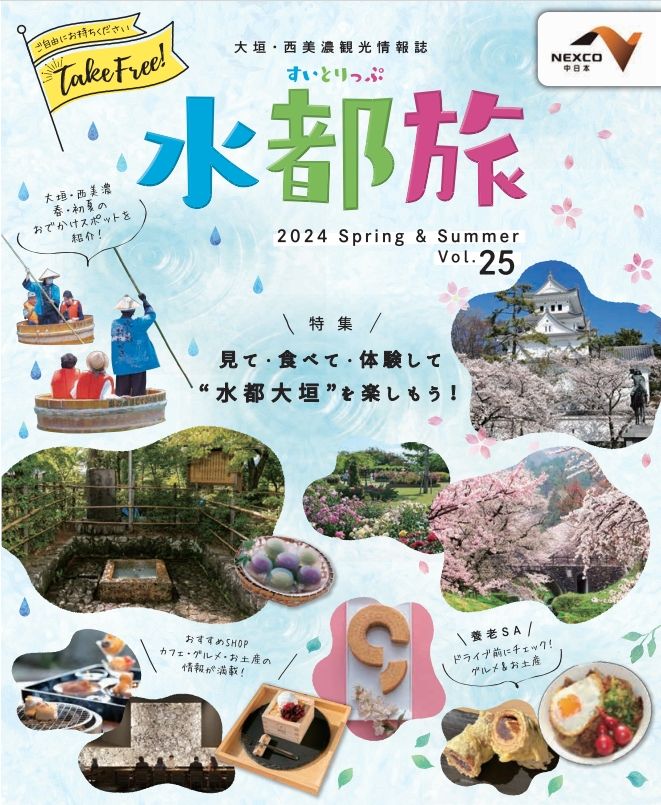 美膳 大垣観光協会 水都旅2024春夏号 表紙
