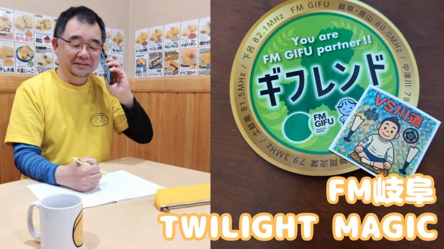FM岐阜 トワイライトマジック TWILIGHT MAGIC