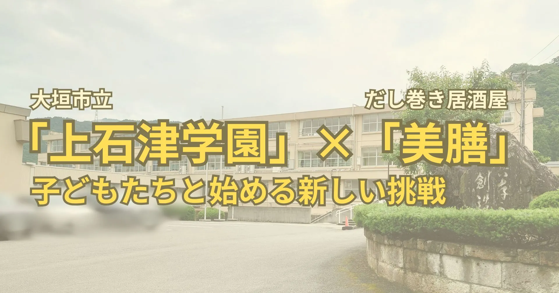 上石津 上石津学園 美膳 新プロジェクト